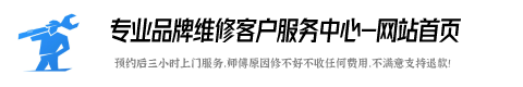万喜燃气灶维修全国服务电话